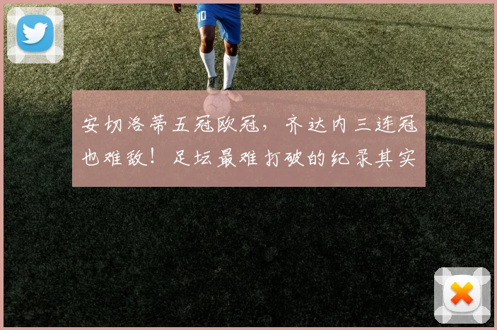 安切洛蒂五冠欧冠，齐达内三连冠也难敌！足坛最难打破的纪录其实是这个_弗格森_国米_阿森纳