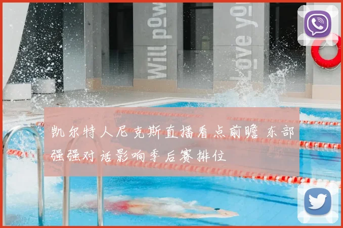 凯尔特人尼克斯直播看点前瞻 东部强强对话影响季后赛排位