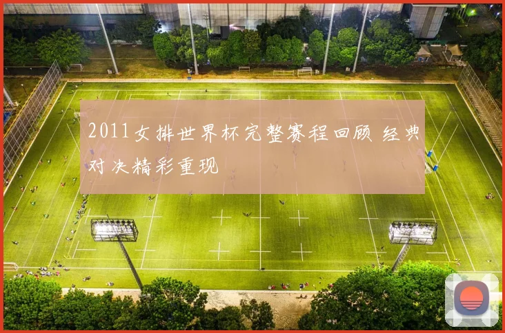 2011女排世界杯完整赛程回顾 经典对决精彩重现
