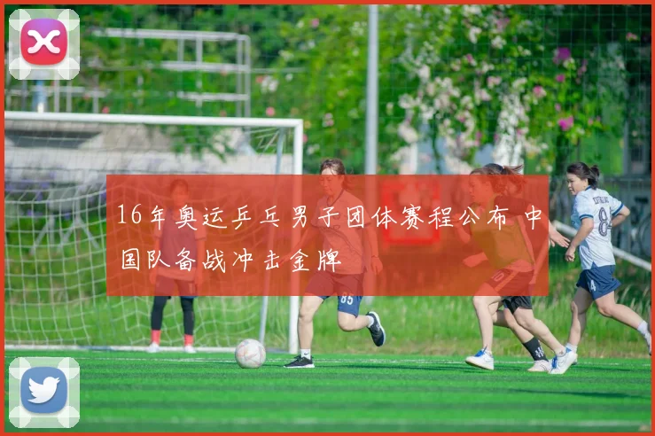 16年奥运乒乓男子团体赛程公布 中国队备战冲击金牌