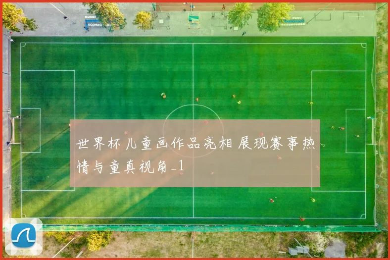 世界杯儿童画作品亮相 展现赛事热情与童真视角_1