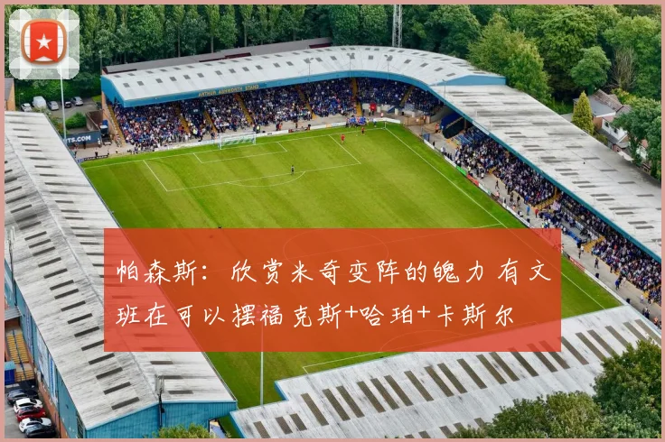 帕森斯:欣赏米奇变阵的魄力 有文班在可以摆福克斯+哈珀+卡斯尔