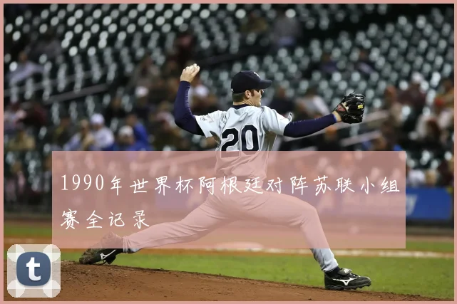 1990年世界杯阿根廷对阵苏联小组赛全记录