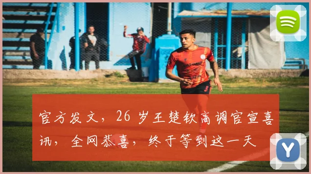 官方发文，26 岁王楚钦高调官宣喜讯，全网恭喜，终于等到这一天