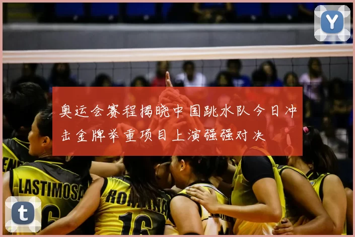 奥运会赛程揭晓中国跳水队今日冲击金牌举重项目上演强强对决