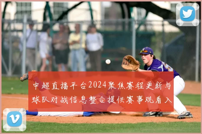 中超直播平台2024聚焦赛程更新与球队对战信息整合提供赛事观看入口