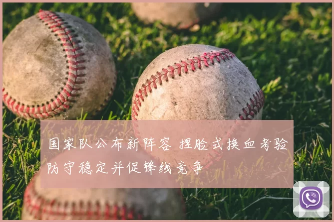 国家队公布新阵容 捏脸式换血考验防守稳定并促锋线竞争