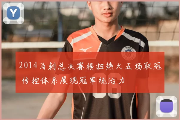 2014马刺总决赛横扫热火五场取冠 传控体系展现冠军统治力
