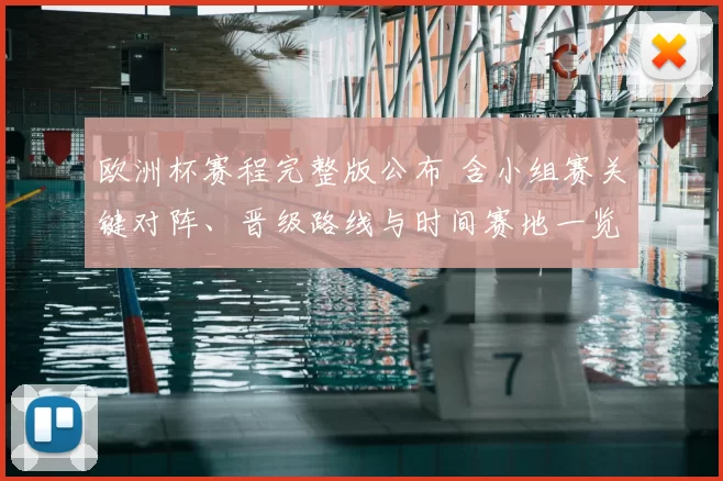 欧洲杯赛程完整版公布 含小组赛关键对阵、晋级路线与时间赛地一览