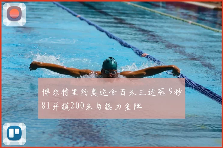 博尔特里约奥运会百米三连冠 9秒81并揽200米与接力金牌