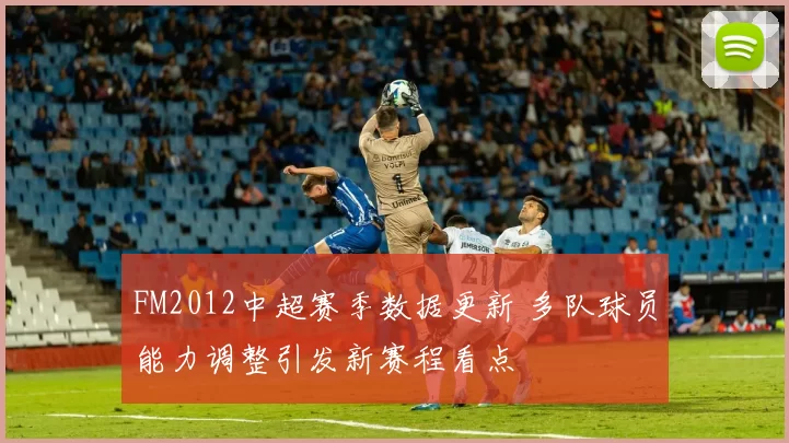 FM2012中超赛季数据更新 多队球员能力调整引发新赛程看点