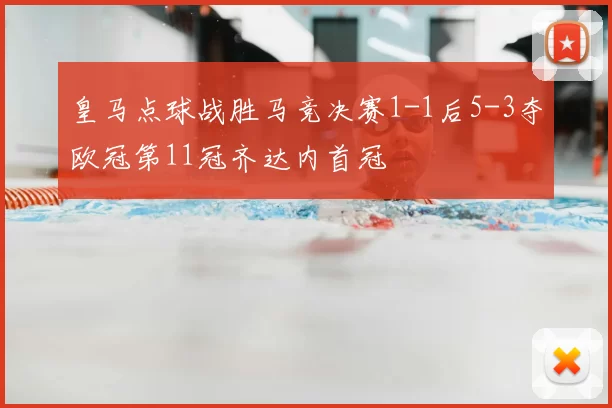 皇马点球战胜马竞决赛1-1后5-3夺欧冠第11冠齐达内首冠