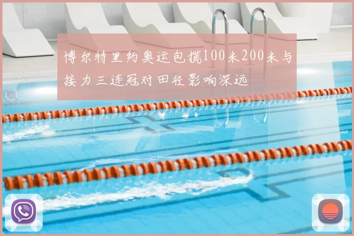 博尔特里约奥运包揽100米200米与接力三连冠对田径影响深远