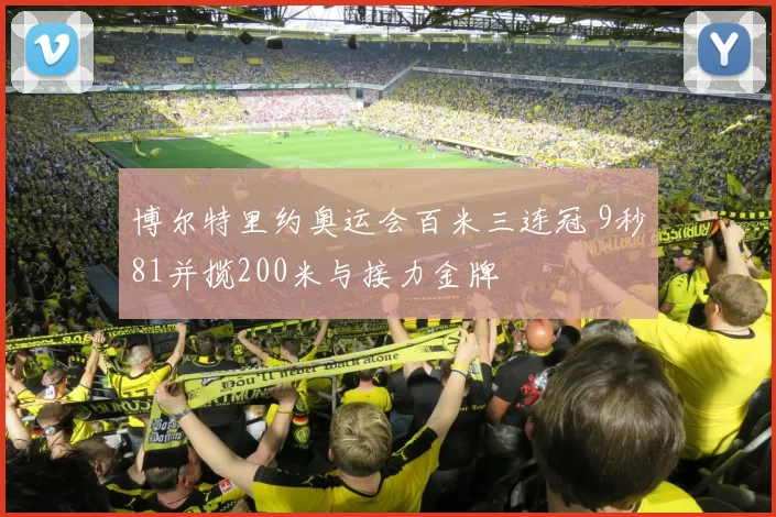 博尔特里约奥运会百米三连冠 9秒81并揽200米与接力金牌