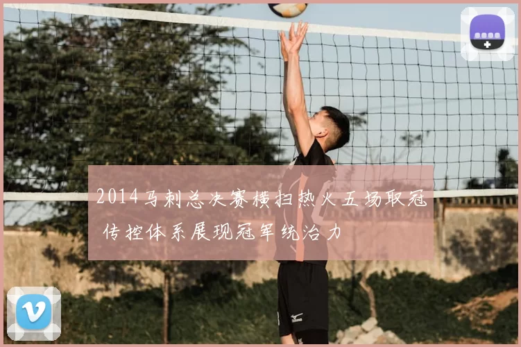 2014马刺总决赛横扫热火五场取冠 传控体系展现冠军统治力