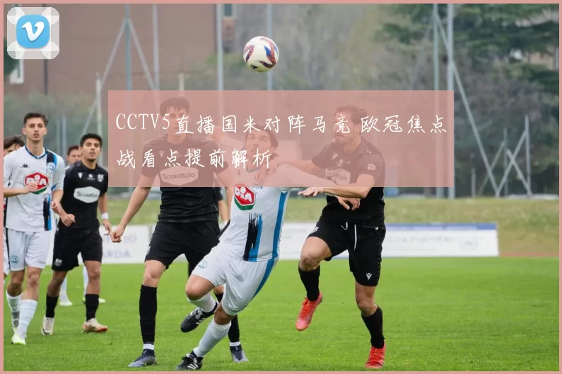 CCTV5直播国米对阵马竞 欧冠焦点战看点提前解析