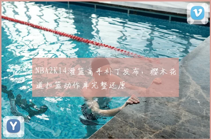 NBA2K14灌篮高手补丁发布，樱木花道扣篮动作库完整还原