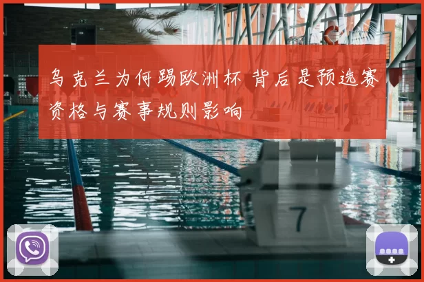 乌克兰为何踢欧洲杯 背后是预选赛资格与赛事规则影响