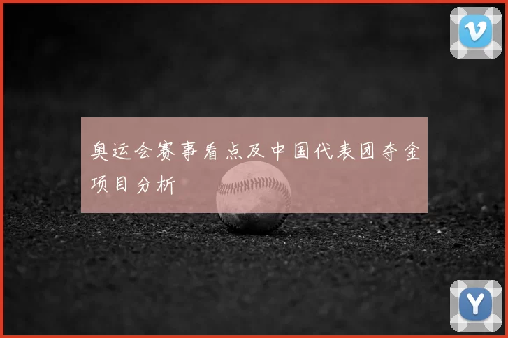 奥运会赛事看点及中国代表团夺金项目分析