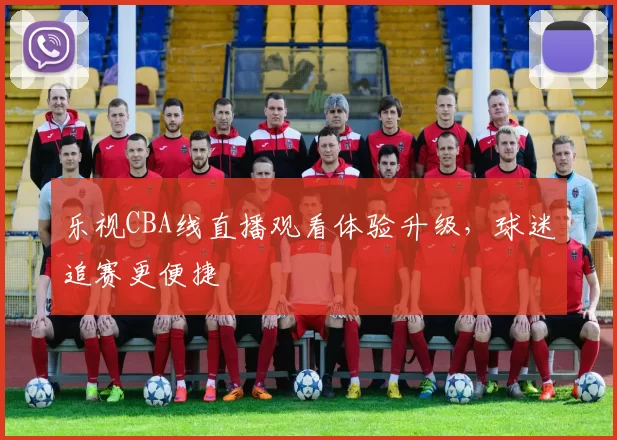 乐视CBA线直播观看体验升级，球迷追赛更便捷