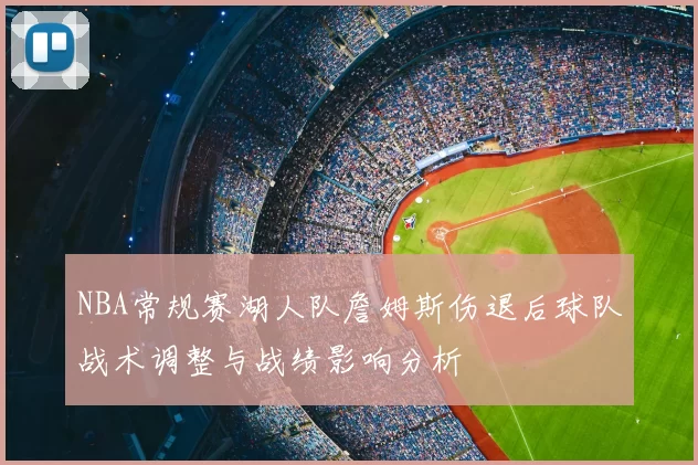 NBA常规赛湖人队詹姆斯伤退后球队战术调整与战绩影响分析